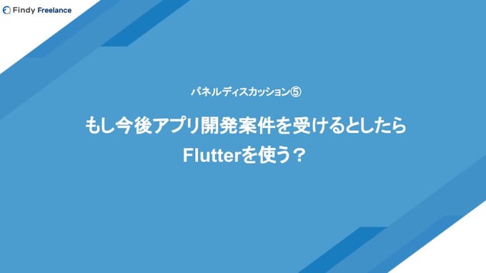 FLウェビナー用スライド_Flutter (4)